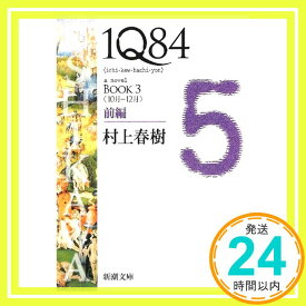 【中古】1Q84 BOOK3〈10月‐12月〉前編 (新潮文庫) 村上 春樹「1000円ポッキリ」「送料無料」「買い回り」