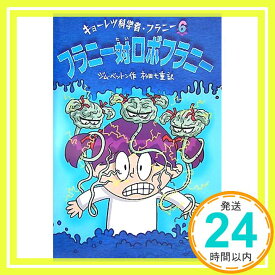 【中古】フラニー対ロボフラニー (キョーレツ科学者・フラニー 6) [単行本] ジム ベントン、 Benton,Jim; 七重, 杉田「1000円ポッキリ」「送料無料」「買い回り」