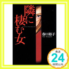 【中古】隣に棲む女 (実業之日本社文庫) [文庫] 春口 裕子「1000円ポッキリ」「送料無料」「買い回り」