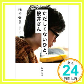 【中古】ただしくないひと、桜井さん (新潮文庫) [文庫] 滝田 愛美「1000円ポッキリ」「送料無料」「買い回り」