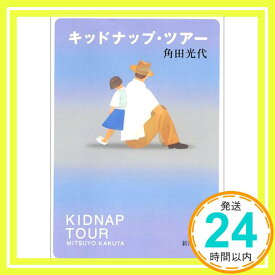 【中古】キッドナップ・ツアー (新潮文庫) [文庫] 角田 光代「1000円ポッキリ」「送料無料」「買い回り」