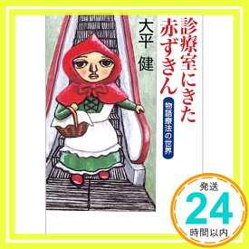 【中古】診療室にきた赤ずきん—物語療法の世界 (新潮文庫) 大平 健「1000円ポッキリ」「送料無料」「買い回り」