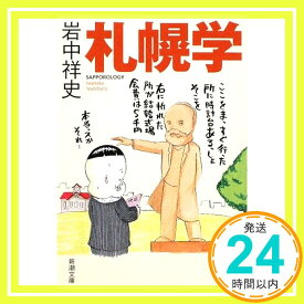 【中古】札幌学 (新潮文庫) [Mar 02, 2009] 祥史, 岩中「1000円ポッキリ」「送料無料」「買い回り」