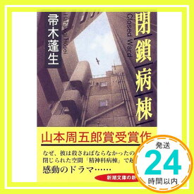 【中古】閉鎖病棟 (新潮文庫) [文庫] 蓬生, 帚木「1000円ポッキリ」「送料無料」「買い回り」