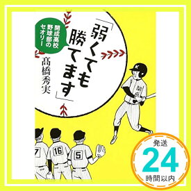 【中古】「弱くても勝てます」: 開成高校野球部のセオリー (新潮文庫) [文庫] 高橋 秀実「1000円ポッキリ」「送料無料」「買い回り」