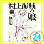 【中古】村上海賊の娘(一) (新潮文庫) [文庫] 竜, 和田「1000円ポッキリ」「送料無料」「買い回り」