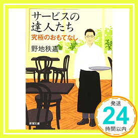 【中古】サービスの達人たち 究極のおもてなし (新潮文庫) [Mar 27, 2016] 秩嘉, 野地「1000円ポッキリ」「送料無料」「買い回り」