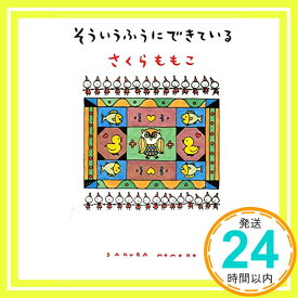 【中古】そういうふうにできている (新潮文庫) さくら ももこ「1000円ポッキリ」「送料無料」「買い回り」