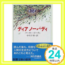 【中古】ディアノーバディ (新潮文庫 ト 16-1) バーリー ドハティ、 Doherty,Berlie; 千尋, 中川「1000円ポッキリ」「送料無料」「買い回り」