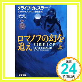 【中古】ロマノフの幻を追え〈上〉 (新潮文庫) カッスラー,クライブ、 ケンプレコス,ポール、 Cussler,Clive、 Kemprecos,Paul; 晃, 土屋「1000円ポッキリ」「送料無料」「買い回り」