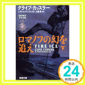 【中古】ロマノフの幻を追え〈下〉 (新潮文庫) カッスラー,クライブ、 ケンプレコス,ポール、 Cussler,Clive、 Kemprecos,Paul; 晃, 土屋「1000円ポッキリ」「送料無料」「買い回り」