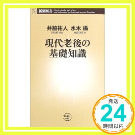 【中古】現代老後の基礎知識 (新潮新書) 祐人, 井脇; 楊, 水木「1000円ポッキリ」「送料無料」「買い回り」