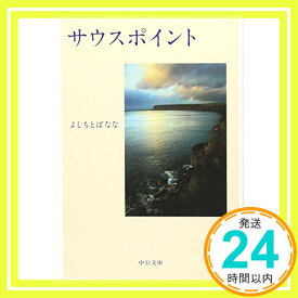 【中古】サウスポイント (中公文庫) [文庫] よしもと ばなな「1000円ポッキリ」「送料無料」「買い回り」