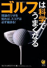 【中古】ゴルフは科学でうまくなる---理論のツボを知れば、スコアは必ず縮まる！ (KAWADE夢文庫) [文庫] ライフ・エキスパート「1000円ポッキリ」「送料無料」「買い回り」