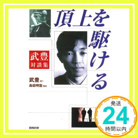 【中古】武豊対談集 頂上を駆ける (広済堂文庫) [文庫] 豊, 武; 明宏, 島田「1000円ポッキリ」「送料無料」「買い回り」