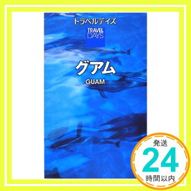 【中古】トラベルデイズ グアム (旅行ガイド) [単行本（ソフトカバー）] 昭文社 旅行ガイドブック 編集部「1000円ポッキリ」「送料無料」「買い回り」