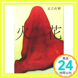 【中古】火花 [単行本] 又吉 直樹「1000円ポッキリ」「送料無料」「買い回り」