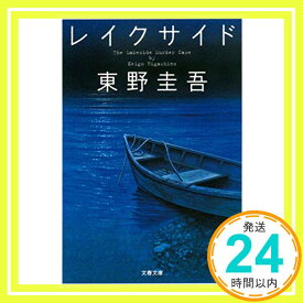 【中古】レイクサイド (文春文庫 ひ 13-5) [Feb 10, 2006] 東野 圭吾「1000円ポッキリ」「送料無料」「買い回り」