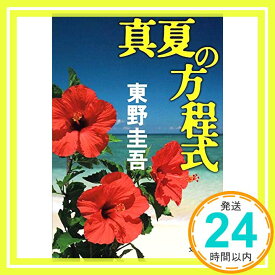 【中古】真夏の方程式 (文春文庫 ひ 13-10) 東野 圭吾「1000円ポッキリ」「送料無料」「買い回り」