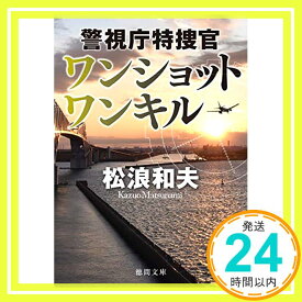 【中古】ワンショット ワンキル: 警視庁特捜官 (徳間文庫) [文庫] 和夫, 松浪「1000円ポッキリ」「送料無料」「買い回り」