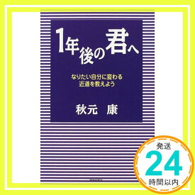 【中古】1年後の君へ: なりたい自分に変わる近道を教えよう [Oct 01, 1998] 秋元 康「1000円ポッキリ」「送料無料」「買い回り」