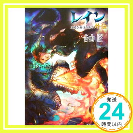 【中古】レイン外伝: 仄暗き廃坑の底で [Mar 01, 2007] 吉野 匠; MID「1000円ポッキリ」「送料無料」「買い回り」