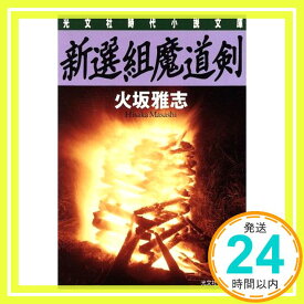 【中古】新選組魔道剣 (光文社文庫 ひ 10-1 光文社時代小説文庫) 火坂 雅志「1000円ポッキリ」「送料無料」「買い回り」