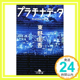 【中古】プラチナデータ (幻冬舎文庫) [文庫] 東野 圭吾「1000円ポッキリ」「送料無料」「買い回り」