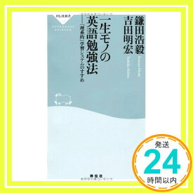 【中古】一生モノの英語勉強法――「理系的」学習システムのすすめ(祥伝社新書312) 鎌田 浩毅; 吉田 明宏「1000円ポッキリ」「送料無料」「買い回り」