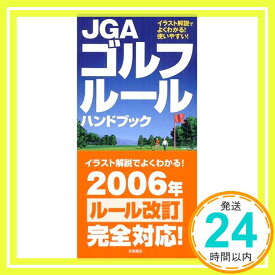 【中古】JGAゴルフルールハンドブック—イラスト解説でよくわかる!使いやすい! 日本ゴルフ協会「1000円ポッキリ」「送料無料」「買い回り」