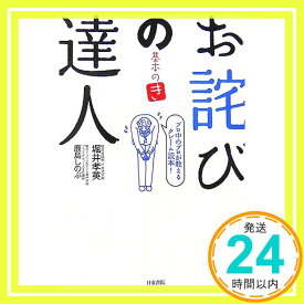 【中古】お詫びの達人 〜基本の（き）〜 堀井 孝英; 鹿島 しのぶ「1000円ポッキリ」「送料無料」「買い回り」