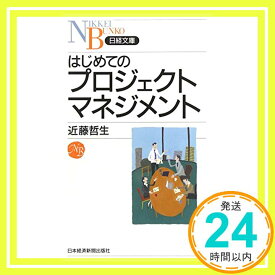 【中古】はじめてのプロジェクトマネジメント [May 01, 2005] 近藤 哲生「1000円ポッキリ」「送料無料」「買い回り」