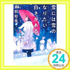【中古】雪には雪のなりたい白さがある (創元推理文庫) 瀬那 和章「1000円ポッキリ」「送料無料」「買い回り」