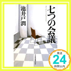 【中古】七つの会議 [Nov 01, 2012] 池井戸 潤「1000円ポッキリ」「送料無料」「買い回り」