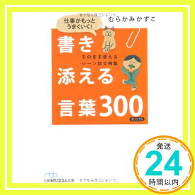 【中古】仕事がもっとうまくいく!書き添える言葉300: そのまま使えるシーン別文例集 むらかみ かずこ「1000円ポッキリ」「送料無料」「買い回り」