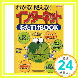 【中古】インターネットおたすけbook—わかる!使える!! (エスカルゴムック 140 PCシリーズ)「1000円ポッキリ」「送料無料」「買い回り」