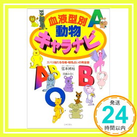 【中古】血液型別 動物キャラナビ—ズバリ当たる性格・相性占いの完全版 弦本 将裕; みるく, 田島「1000円ポッキリ」「送料無料」「買い回り」