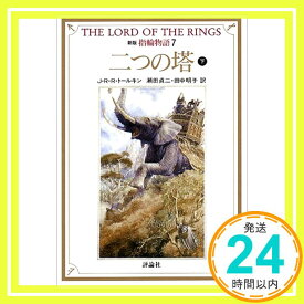 【中古】新版 指輪物語〈7〉二つの塔 下 (評論社文庫) [文庫] J.R.R. トールキン、 Tolkien,J.R.R.、 貞二, 瀬田; 明子, 田中「1000円ポッキリ」「送料無料」「買い回り」