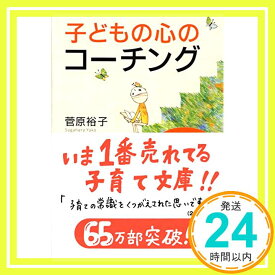 【中古】子どもの心のコーチング 一人で考え、一人でできる子の育て方 (PHP文庫) [文庫] 菅原 裕子「1000円ポッキリ」「送料無料」「買い回り」