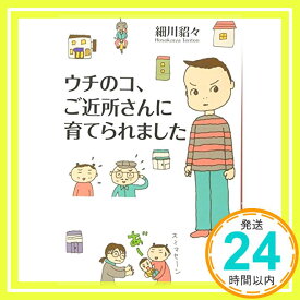 【中古】ウチのコ、ご近所さんに育てられました [単行本（ソフトカバー）] 細川 貂々「1000円ポッキリ」「送料無料」「買い回り」