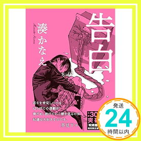 【中古】告白 (双葉文庫) (双葉文庫 み 21-1) 湊 かなえ「1000円ポッキリ」「送料無料」「買い回り」