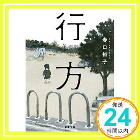 【中古】行方 (双葉文庫) [文庫] 春口 裕子「1000円ポッキリ」「送料無料」「買い回り」