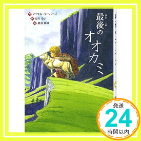 【中古】最後のオオカミ (文研ブックランド) [−] モーパーゴ,マイケル、 高嶺, 黒須、 Morpurgo,Michael; るい, はら「1000円ポッキリ」「送料無料」「買い回り」