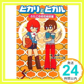 【中古】ヒカリとヒカル—ふたごの初恋相談室 (ドリームスマッシュ) 夏 緑; ルンルン, 山本「1000円ポッキリ」「送料無料」「買い回り」