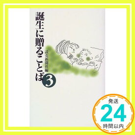 【中古】誕生に贈ることば〈3〉 読売新聞社; 読売新聞=「1000円ポッキリ」「送料無料」「買い回り」