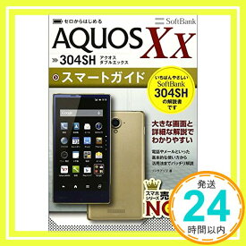 【中古】ゼロからはじめる AQUOS Xx SoftBank 304SH スマートガイド リンクアップ「1000円ポッキリ」「送料無料」「買い回り」