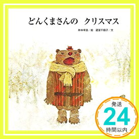 【中古】どんくまさんのクリスマス (至光社国際版絵本) [大型本] 蔵富 千鶴子「1000円ポッキリ」「送料無料」「買い回り」