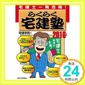 【中古】2016年版らくらく宅建塾 (らくらく宅建塾シリーズ) 宅建学院「1000円ポッキリ」「送料無料」「買い回り」