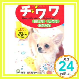 【中古】チワワ飼い方・しつけ・お手入れ: Happy Life with chihuahua「1000円ポッキリ」「送料無料」「買い回り」