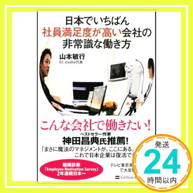 【中古】日本でいちばん社員満足度が高い会社の非常識な働き方 山本 敏行「1000円ポッキリ」「送料無料」「買い回り」